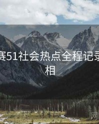 每日大赛51社会热点全程记录幕后真相