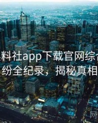 0741. 黑料社app下载官网综合合约纠纷全纪录，揭秘真相