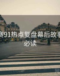 每日大赛91热点复盘幕后故事，避坑必读