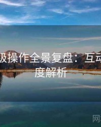 吃瓜神级操作全景复盘：互动玩法深度解析