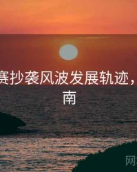 每日大赛抄袭风波发展轨迹，必看指南