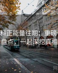1316. 黑料正能量往期：重磅合约纠纷盘点，一起深挖真相