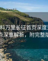 0863. 黑料万里长征首页深度追踪：社会热点深意解析，附完整版解析