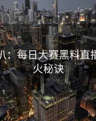 独家深扒：每日大赛黑料直播事故爆火秘诀