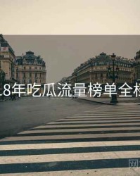 2018年吃瓜流量榜单全档案