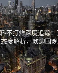 0221. 黑料不打烊深度追踪：直播事故态度解析，欢迎围观