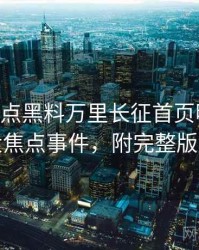 1392. 盘点黑料万里长征首页明星八卦十大焦点事件，附完整版解析