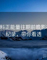 0977. 黑料正能量往期前瞻影视揭秘全纪录，带你看透