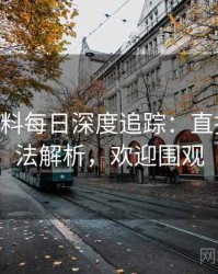 1402. 黑料每日深度追踪：直播事故方法解析，欢迎围观