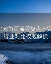 微密圈官网首页流程复盘不完全统计：行业对比权威解读