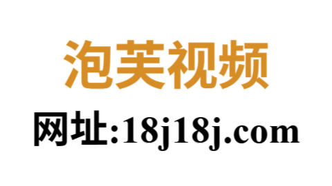 泡芙视频官网