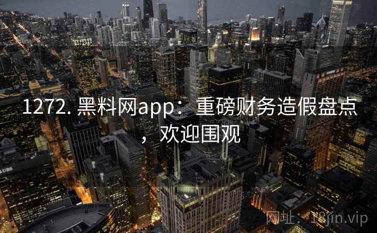 1272. 黑料网app:重磅财务造假盘点,欢迎围观 1272. 黑料网app:重磅财务造假盘点,欢迎围观